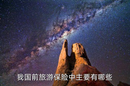 中國國內(nèi)旅游保險(xiǎn)有哪些，旅游保險(xiǎn)有哪些...